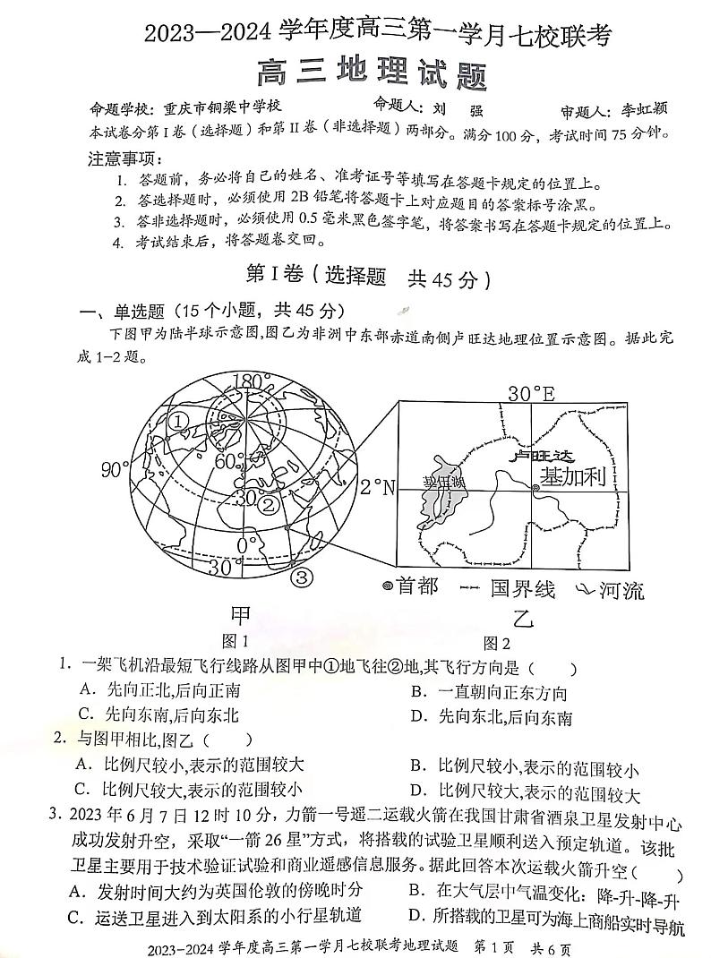 重庆市七校2023-2024学年高三上学期第一次月考地理试题第1页