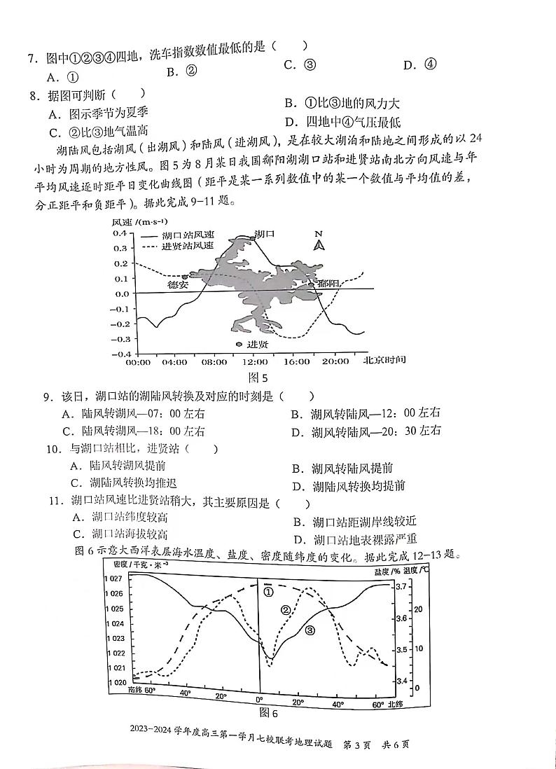 重庆市七校2023-2024学年高三上学期第一次月考地理试题第3页