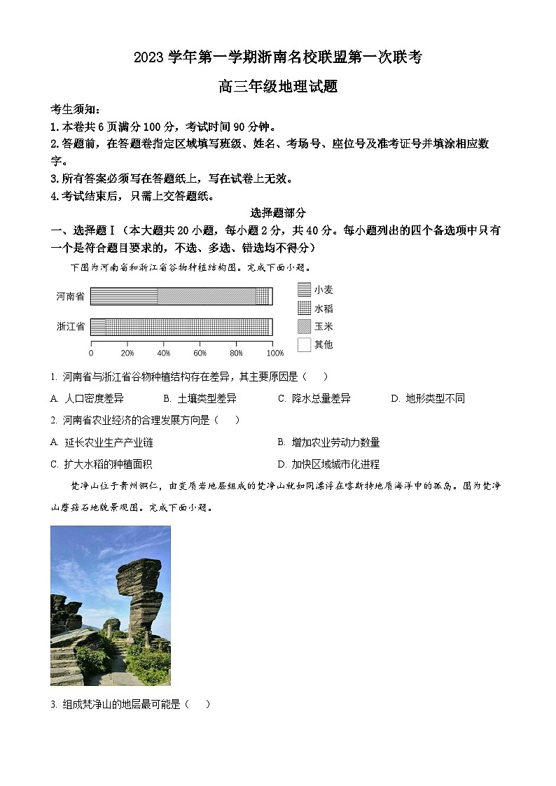 2024浙江省浙南名校联盟高三上学期第一次联考地理试题含解析01