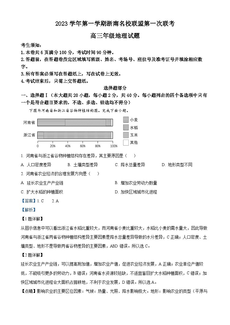 2024浙江省浙南名校联盟高三上学期第一次联考地理试题含解析01