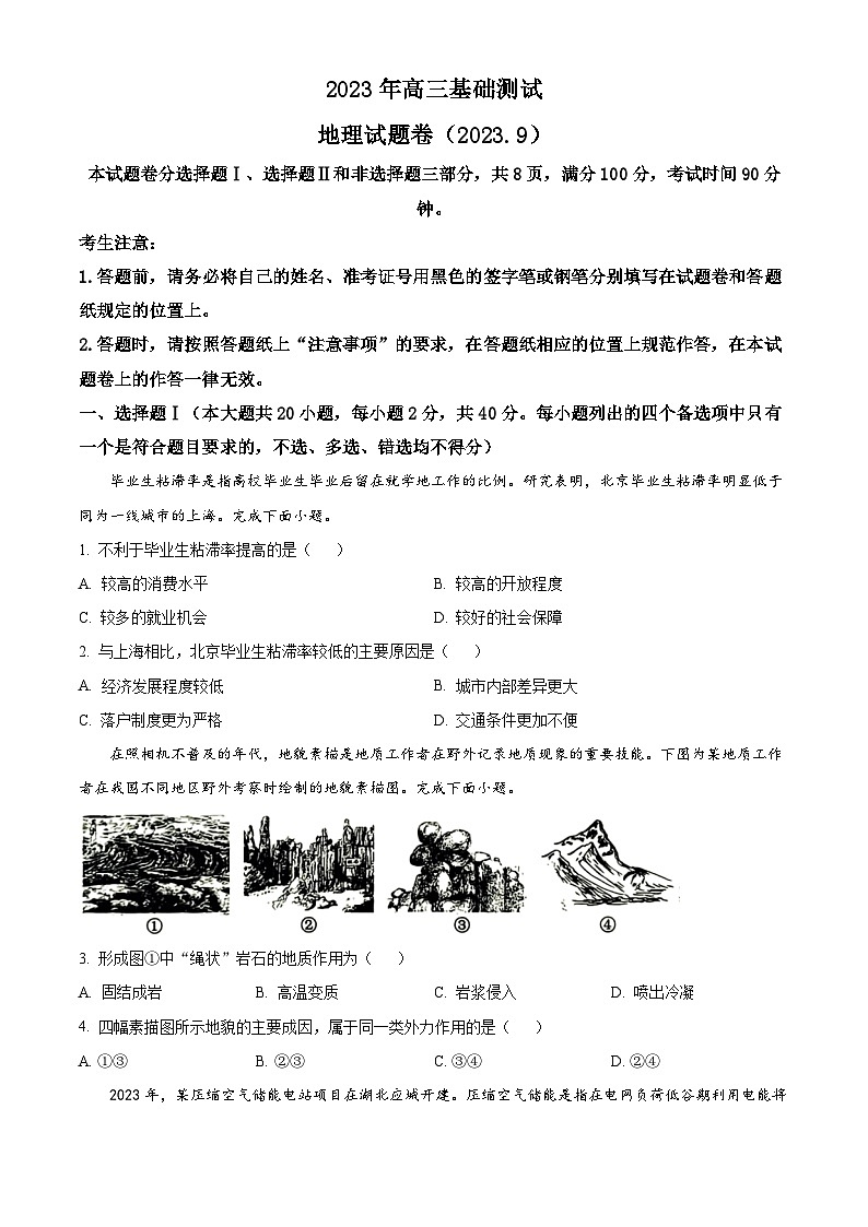 浙江省嘉兴市2023-2024学年高三上学期9月基础测试地理试题无答案第1页