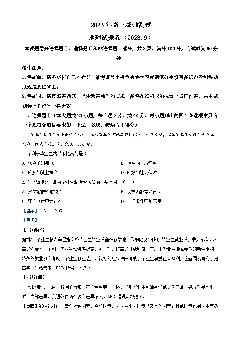 浙江省嘉兴市2023-2024学年高三上学期9月基础测试地理试题含解析第1页