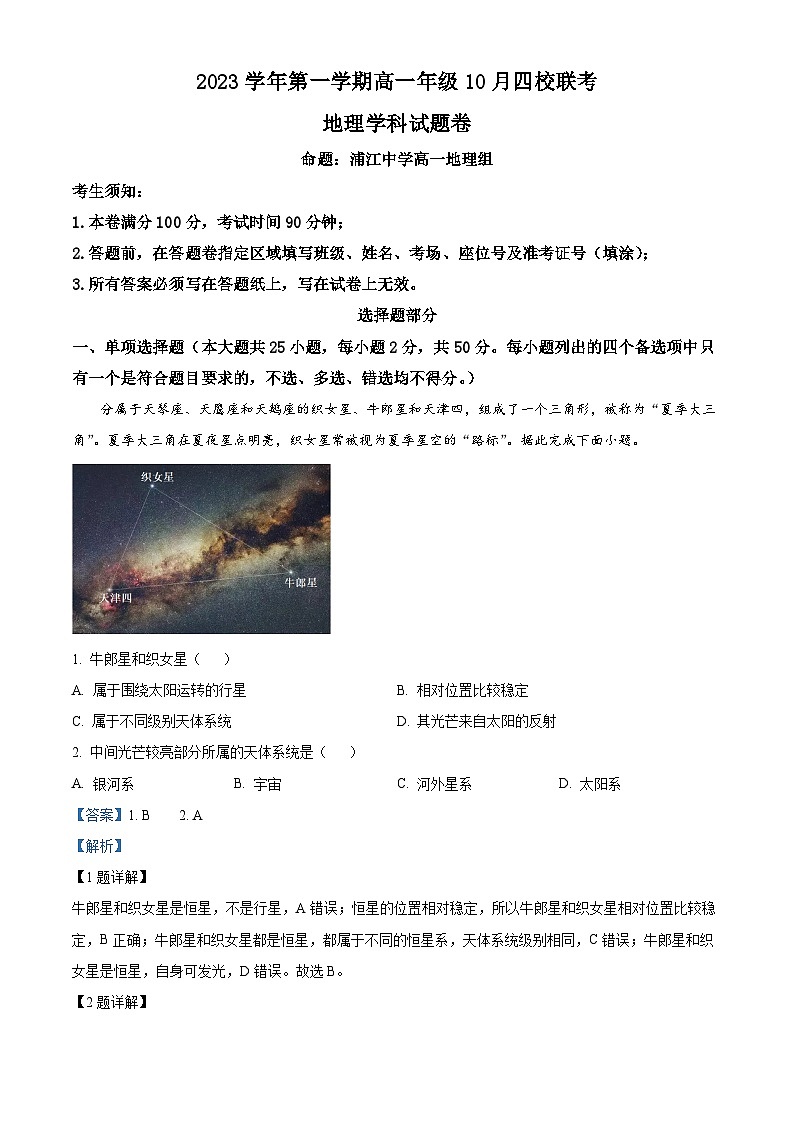 2024杭州四校高一上学期10月联考地理试题含解析01