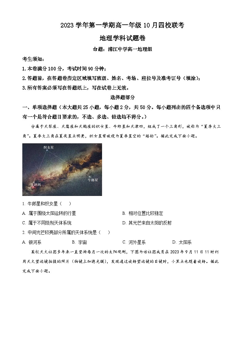 2024杭州四校高一上学期10月联考地理试题含解析01