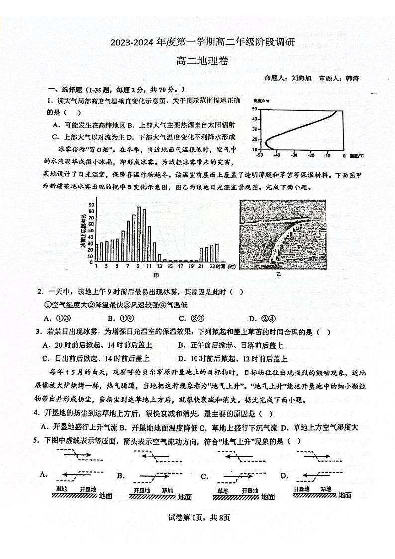 江苏省常州市第一中学2023-2024学年高二上学期10月月考地理试题第1页