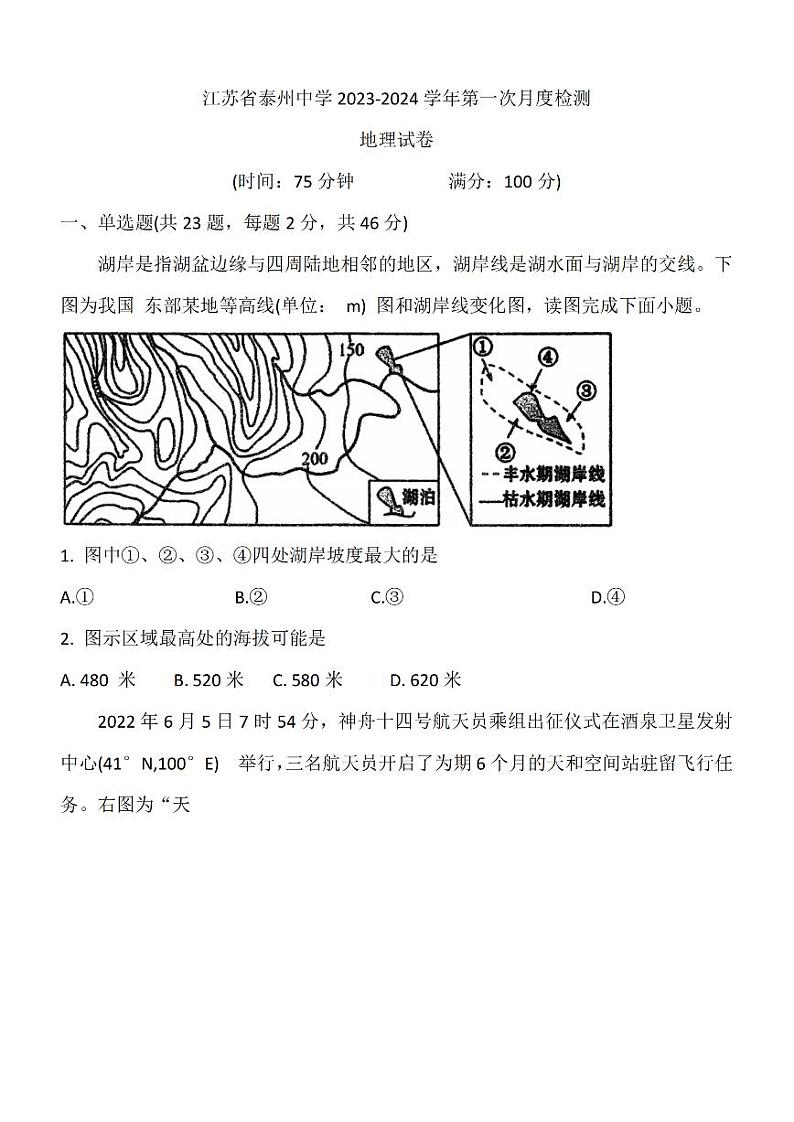 江苏省泰州中学2024届高三地理上学期第一次质量检测试卷（PDF版附答案）01
