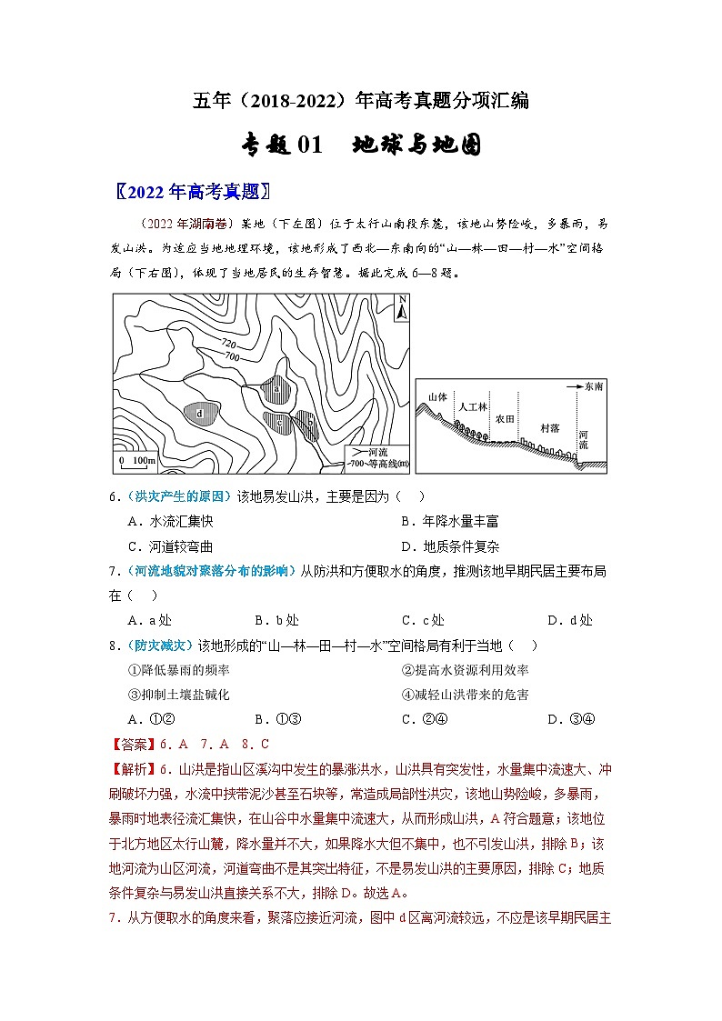 专题01  地球与地图-五年（2018-2022）高考地理真题分项汇编（含解析）第1页