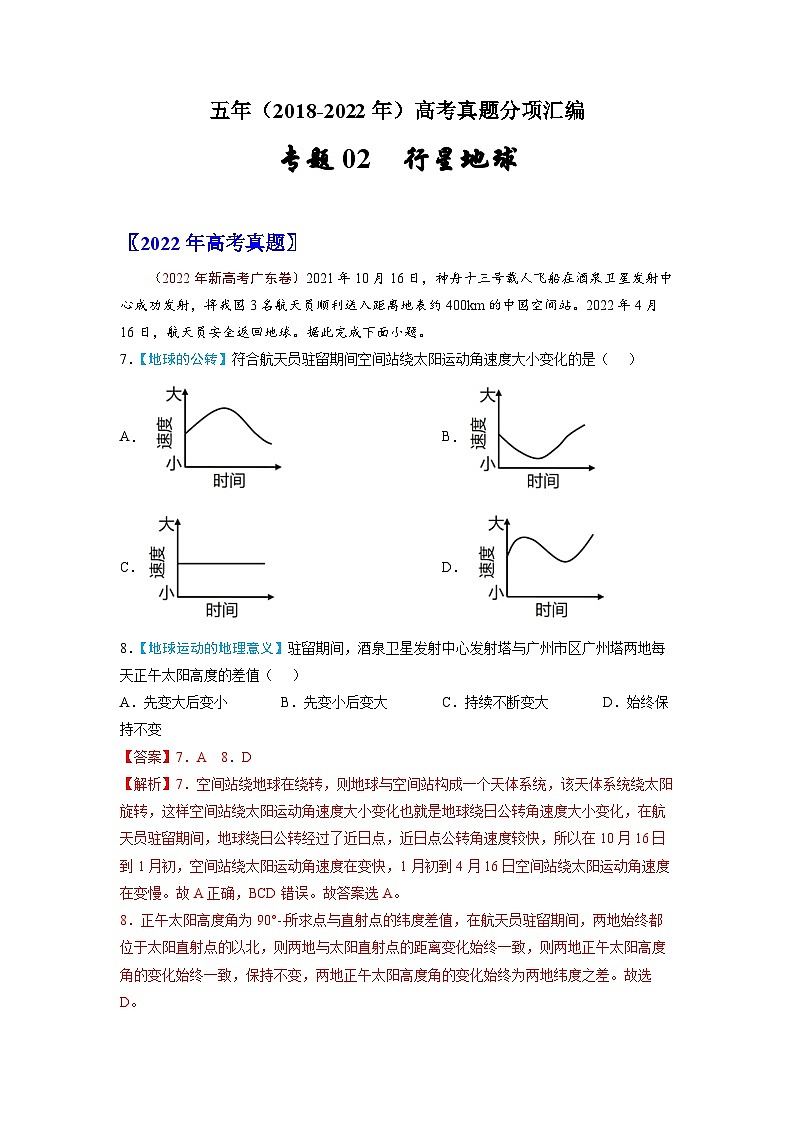 专题02  行星地球-五年（2018-2022）高考地理真题分项汇编（含解析）01
