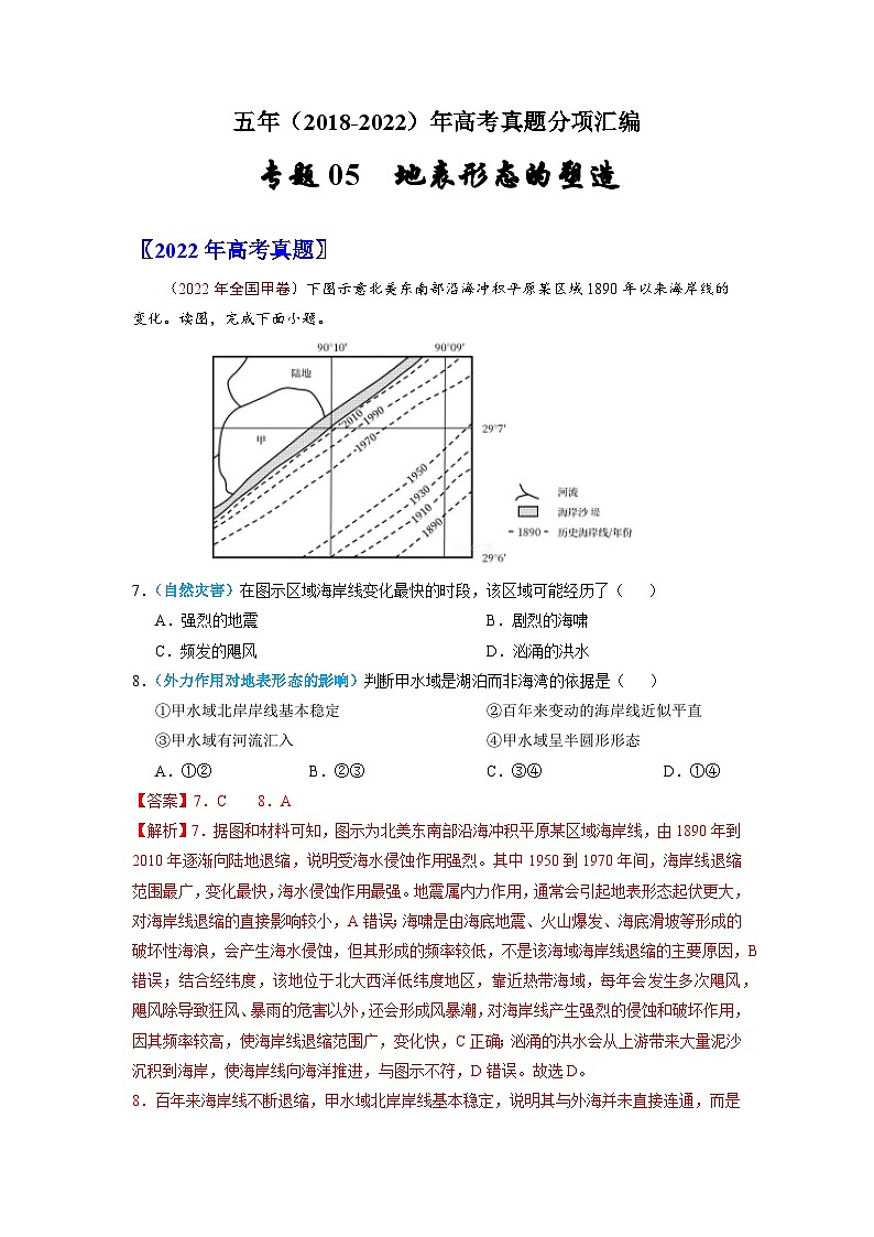 专题05  地表形态的塑造-五年（2018-2022年）高考地理真题分项汇编（含解析）01
