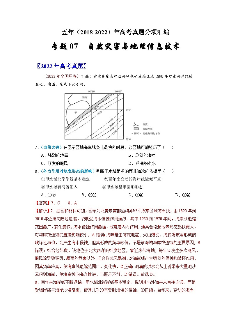 专题07  自然灾害与地理信息技术-五年（2018-2022年）高考地理真题分项汇编（含解析）第1页
