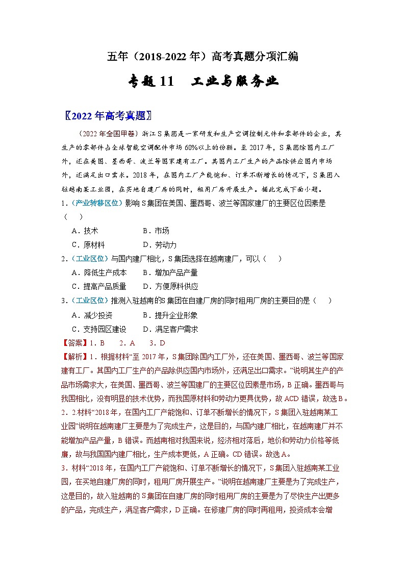 专题11  工业与服务业-五年（2018-2022年）高考地理真题分项汇编（全国通用）（含解析）01