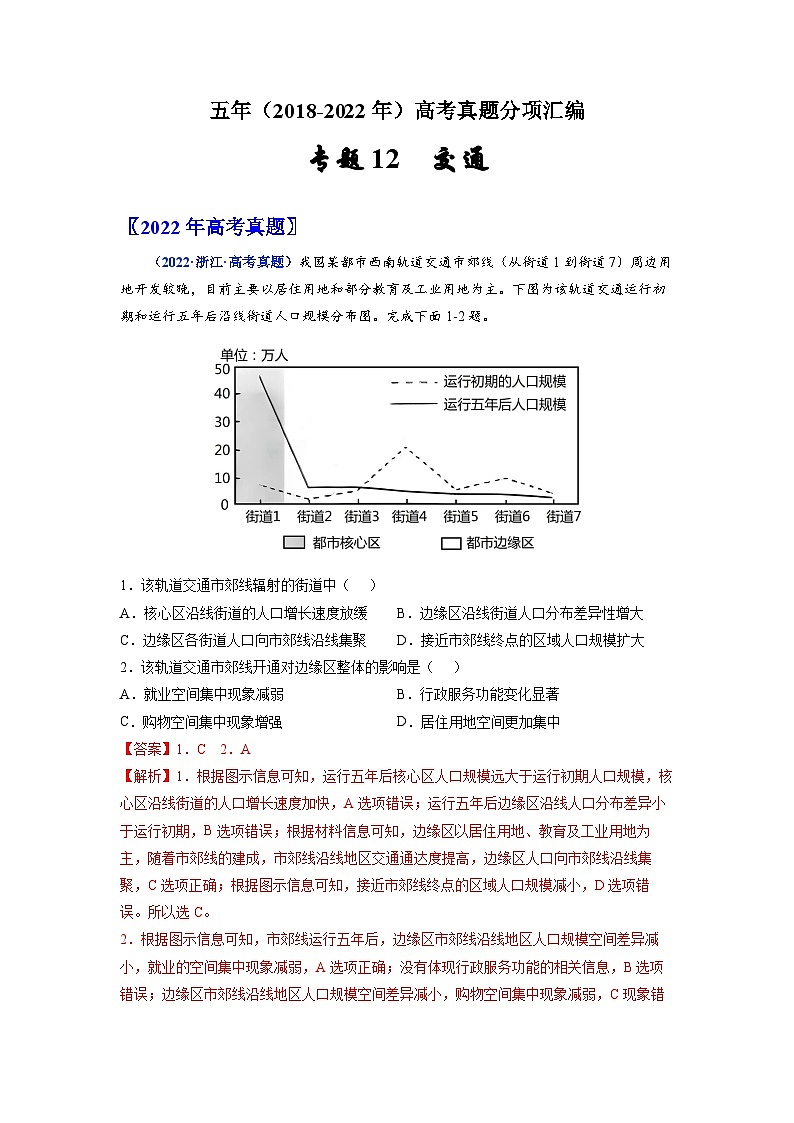 专题12  交通-五年（2018-2022年）高考地理真题分项汇编（全国通用）（含解析）第1页