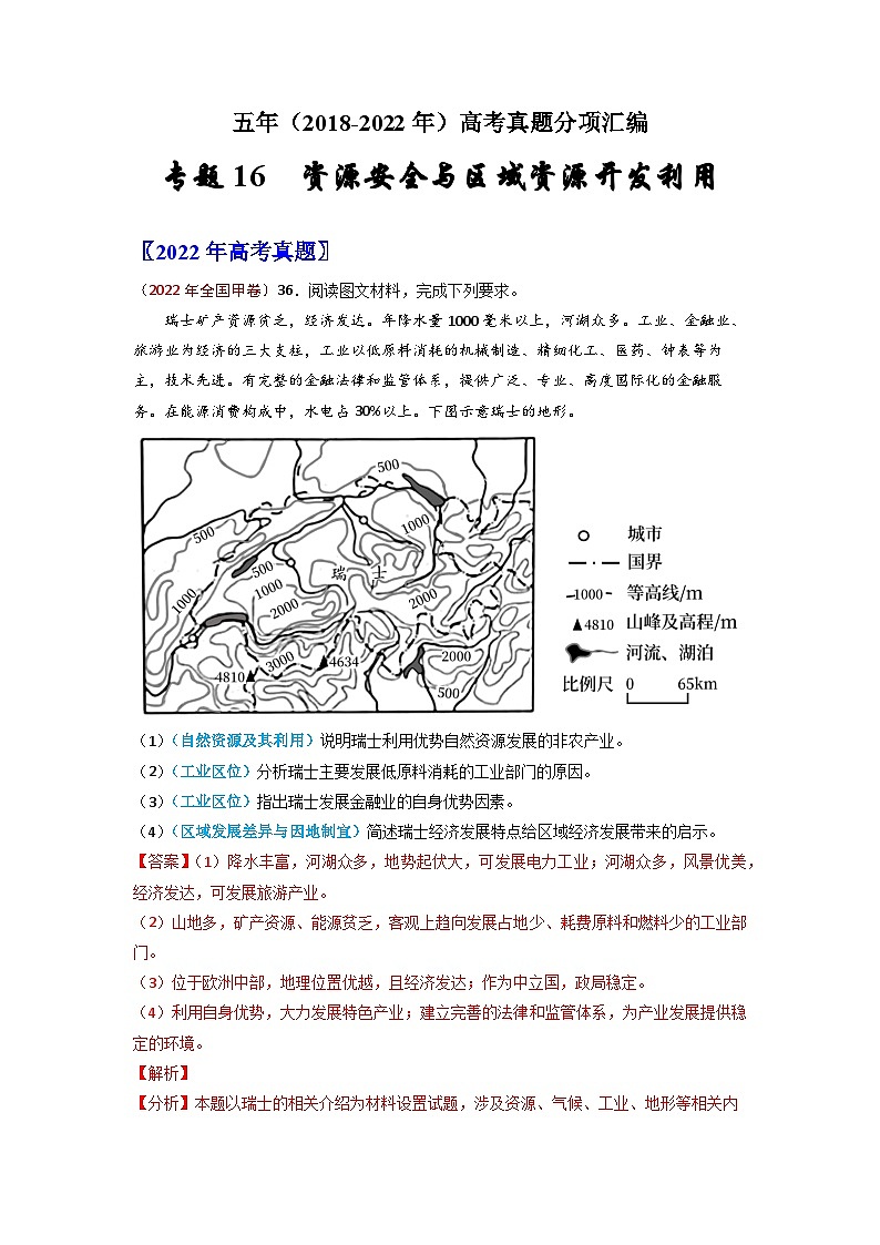 专题16 资源安全与区域资源开发利用-五年（2018-2022）高考地理真题分项汇编（全国通用）（含解析）01