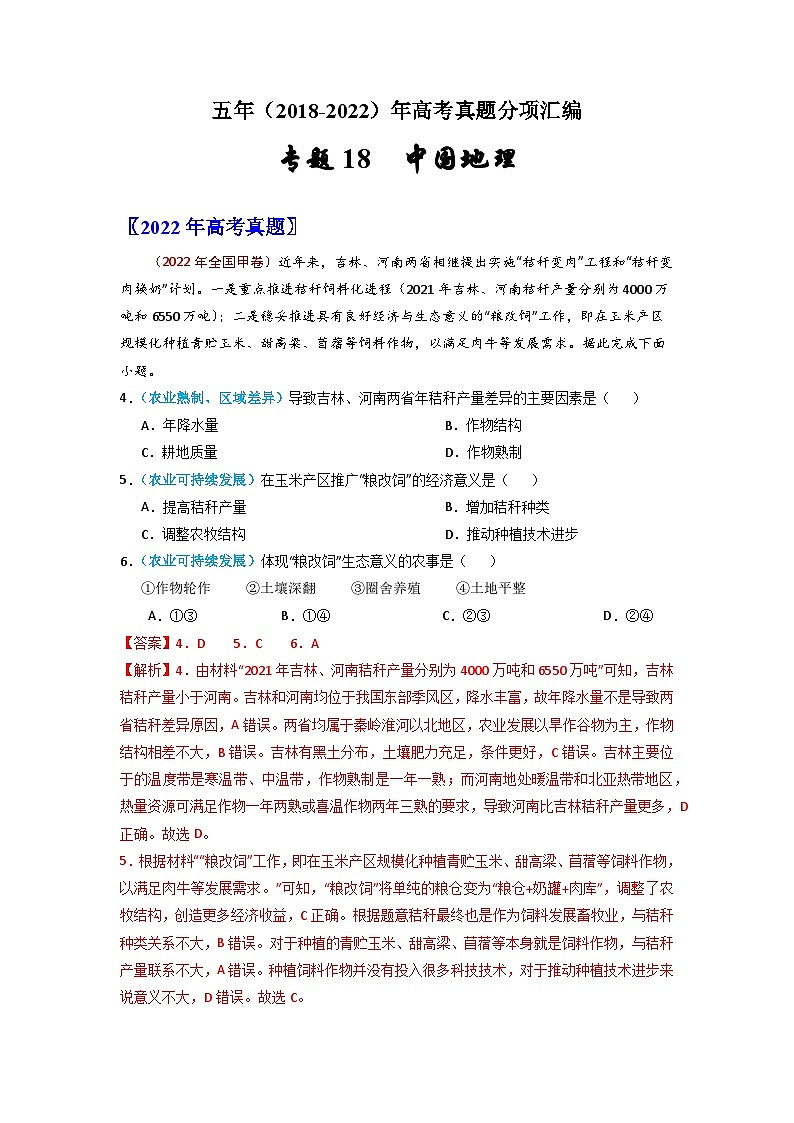 专题18  中国地理-五年（2018-2022年）高考地理真题分项汇编（含解析）01