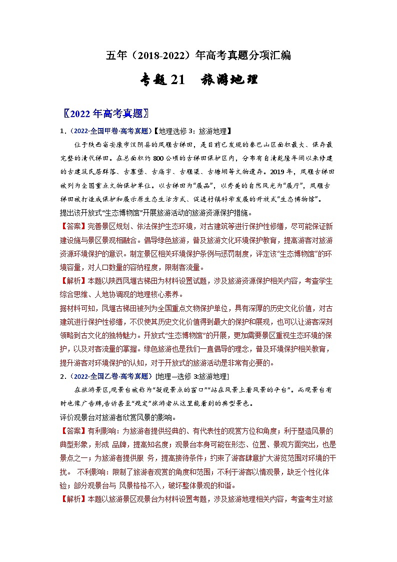 专题21  旅游地理-五年（2018-2022年）高考地理真题分项汇编（全国通用）（含解析）01