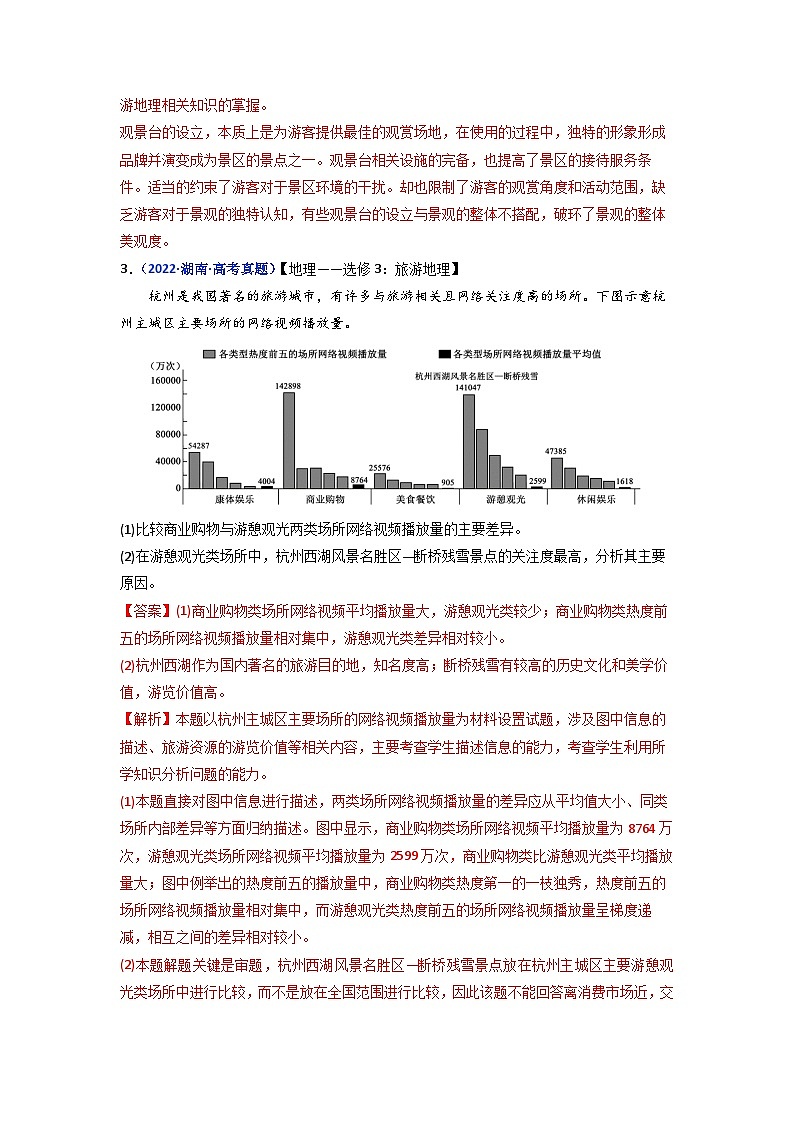 专题21  旅游地理-五年（2018-2022年）高考地理真题分项汇编（全国通用）（含解析）02
