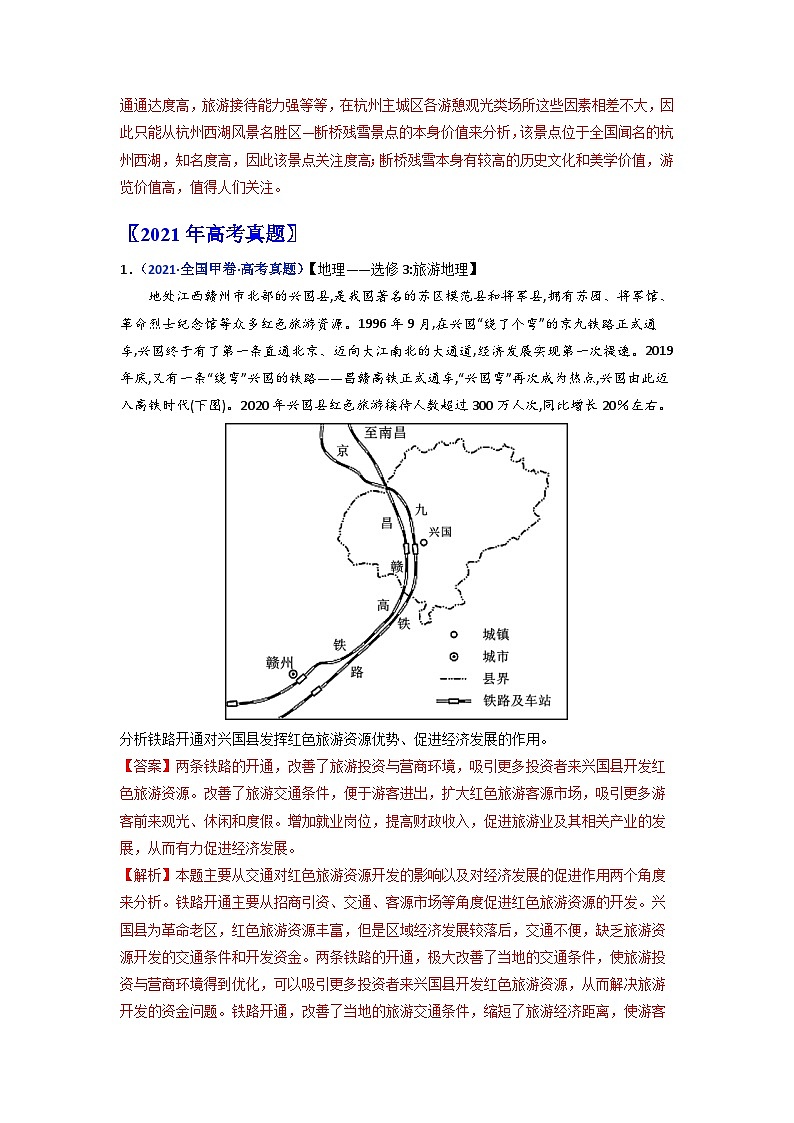 专题21  旅游地理-五年（2018-2022年）高考地理真题分项汇编（全国通用）（含解析）03