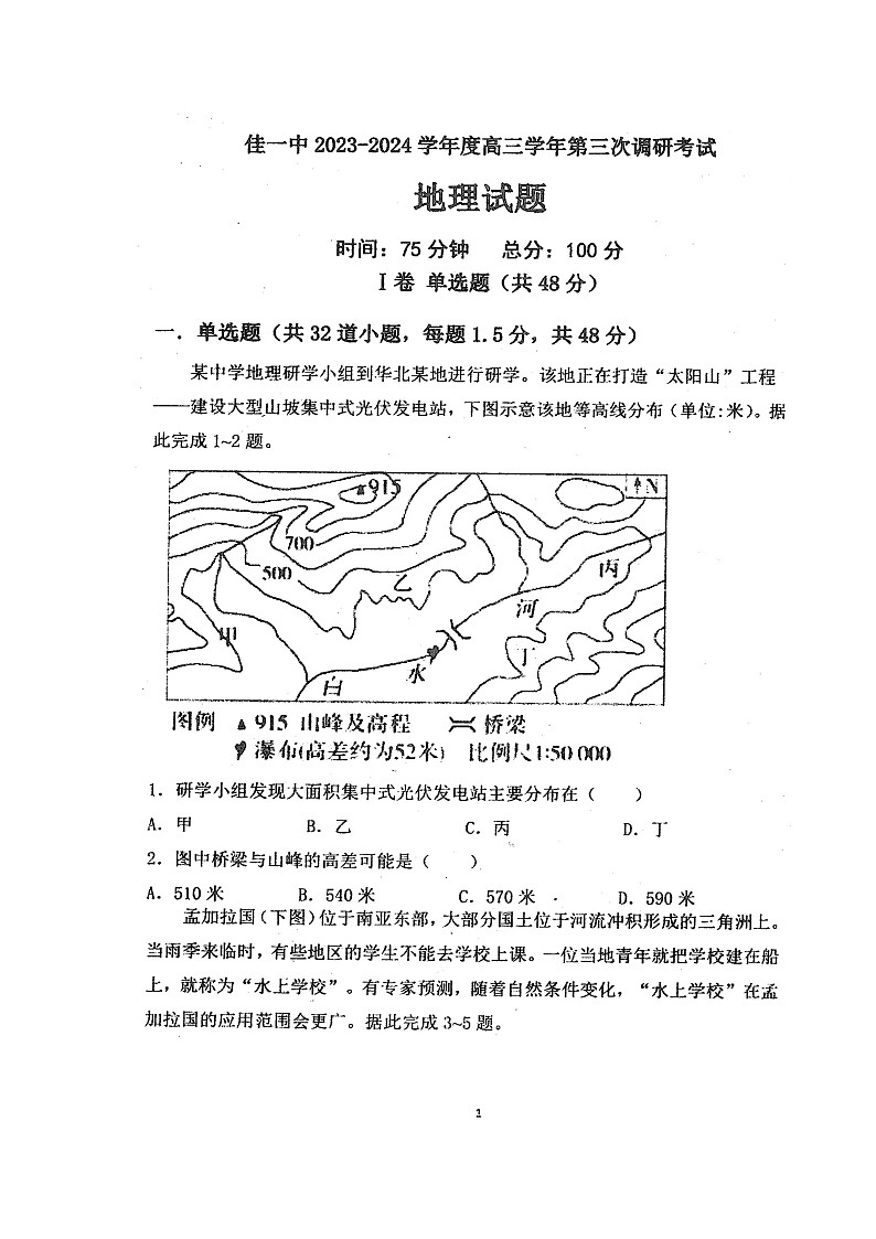 黑龙江省佳木斯市第一中学2023-2024学年高三上学期第三次调研考试地理试题（月考）第1页