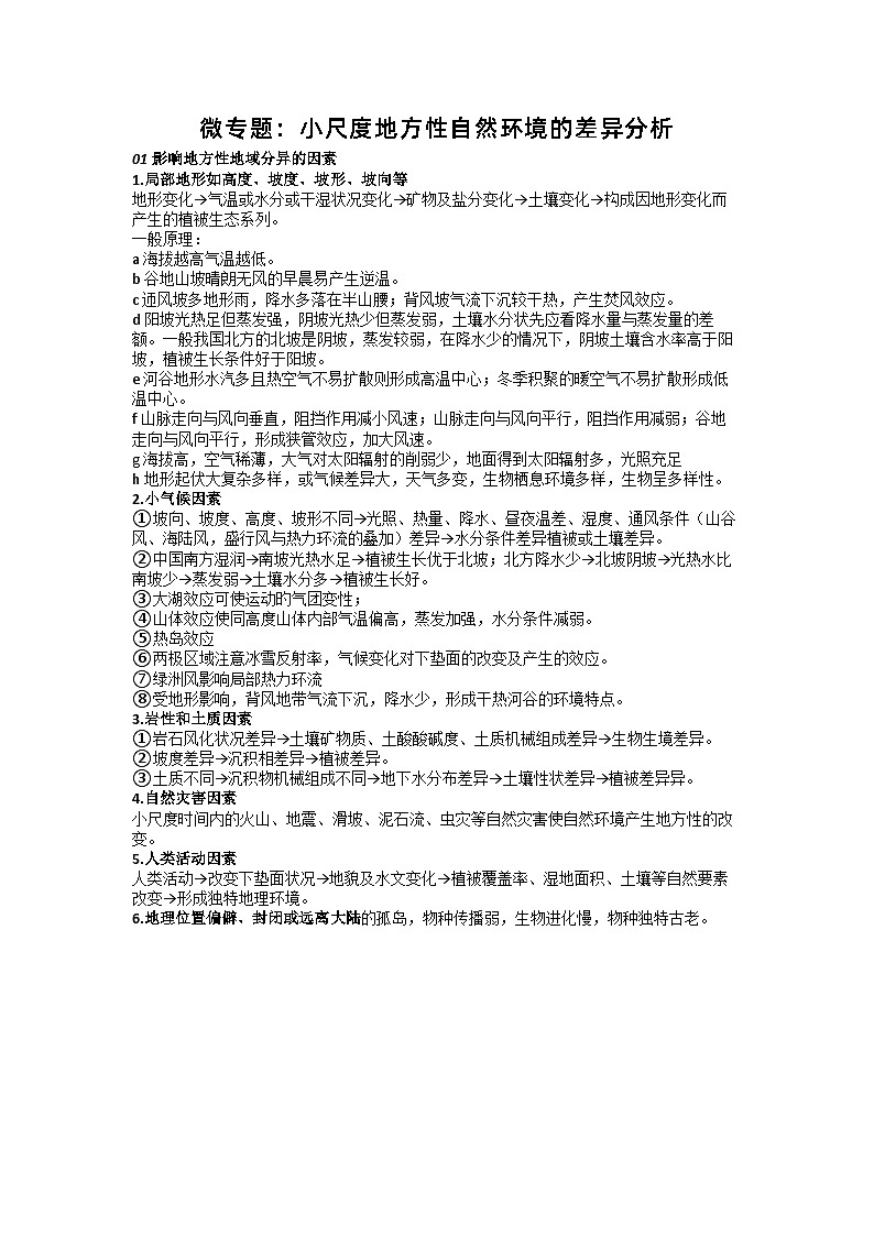 2024届高考地理一轮复习微专题：小尺度地方性自然环境的差异分析01