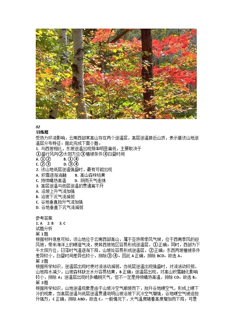 2024届高考地理一轮复习微专题：小尺度地方性自然环境的差异分析02