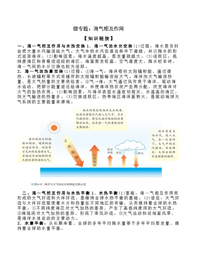 2024届高中地理一轮复习微专题：海气相互作用01