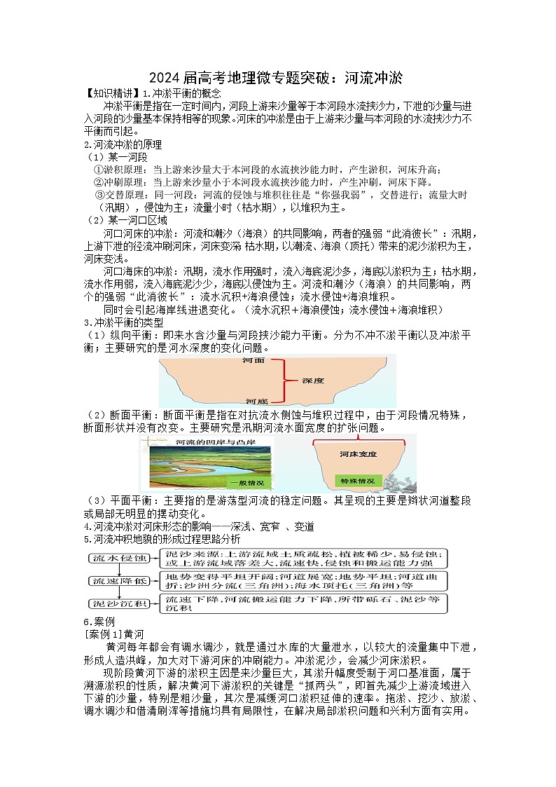 2024届高考地理一轮复习微专题：河流冲淤01