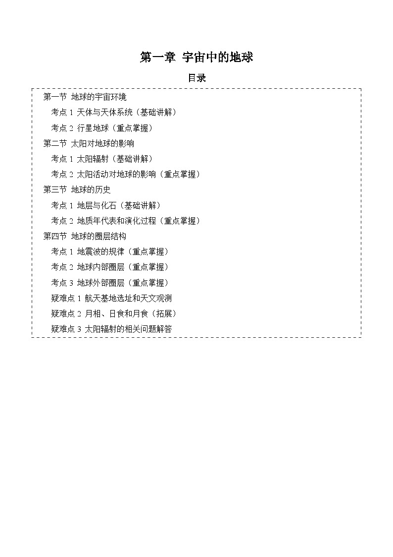 【期中单元知识点归纳】（人教版2019）2023-2024学年高一上学期地理 必修第一册 第一章  宇宙中的地球 试卷.zip01