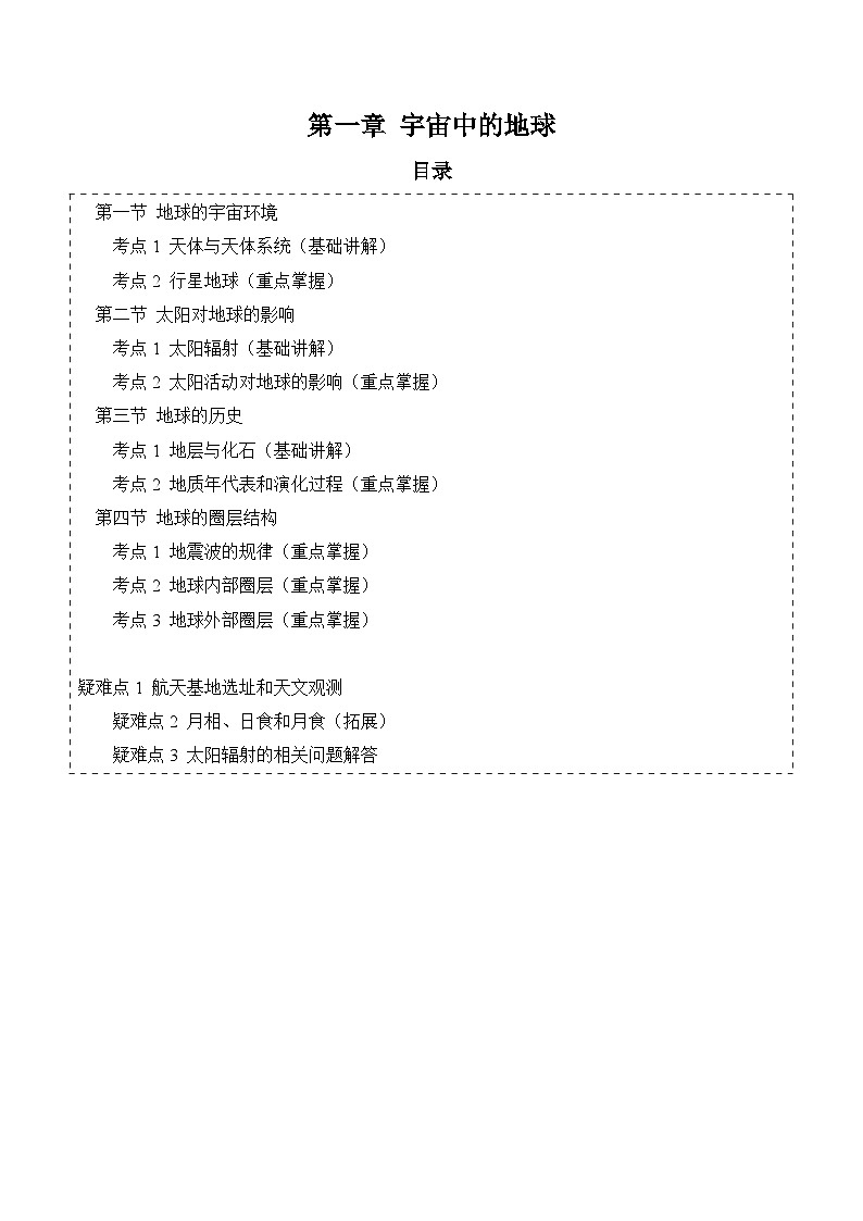 【期中单元知识点归纳】（人教版2019）2023-2024学年高一上学期地理 必修第一册 第一章  宇宙中的地球 试卷.zip01