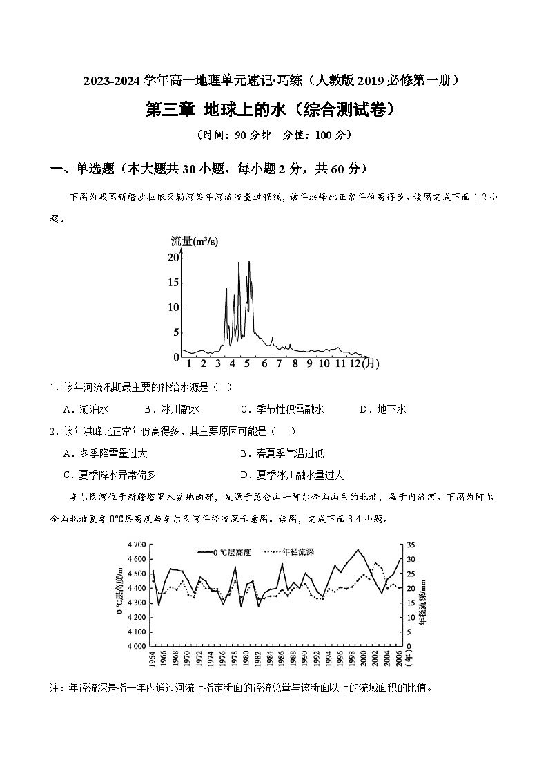 【期中模拟卷】（人教版2019）2023-2024学年高一上学期地理必修第一册 第三章 地球上的水（综合测试卷）.zip01