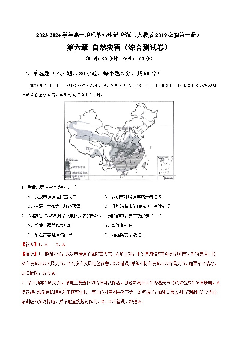 【期中模拟卷】（人教版2019）2023-2024学年高一上学期地理必修第一册 第六章 自然灾害（综合测试卷）.zip01