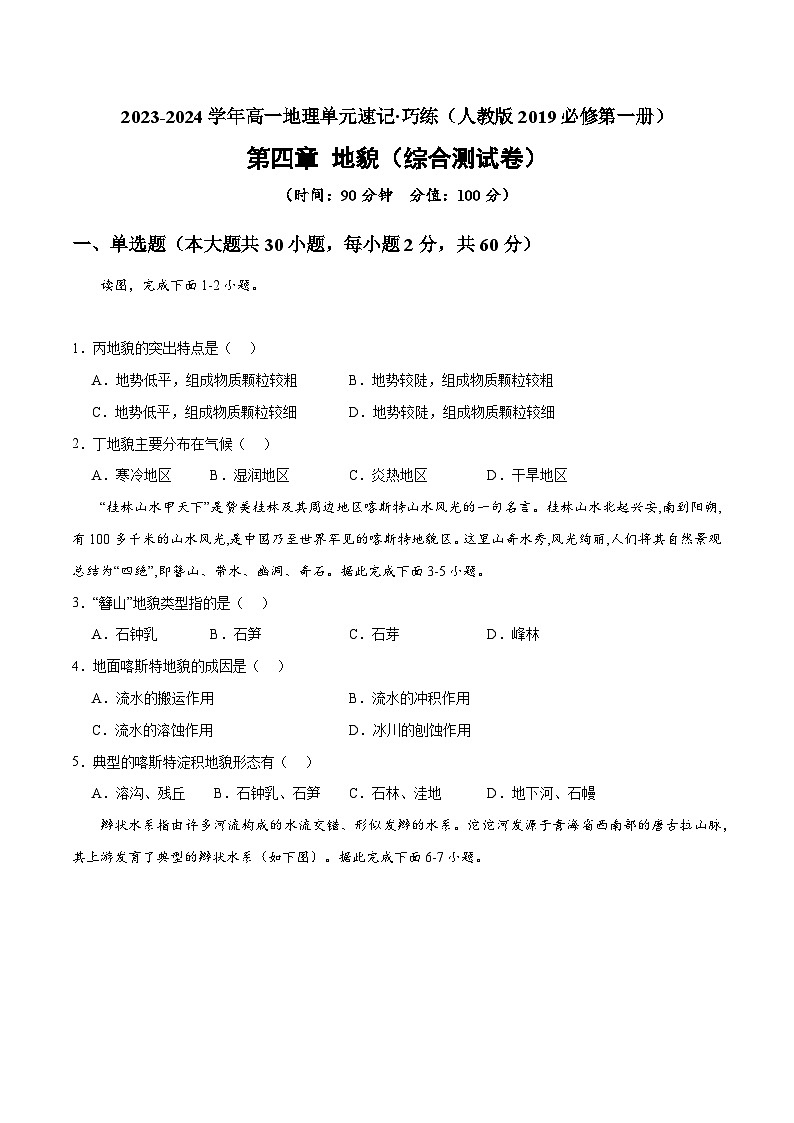 【期中模拟卷】（人教版2019）2023-2024学年高一上学期地理必修第一册 第四章 地貌（综合测试卷）.zip01