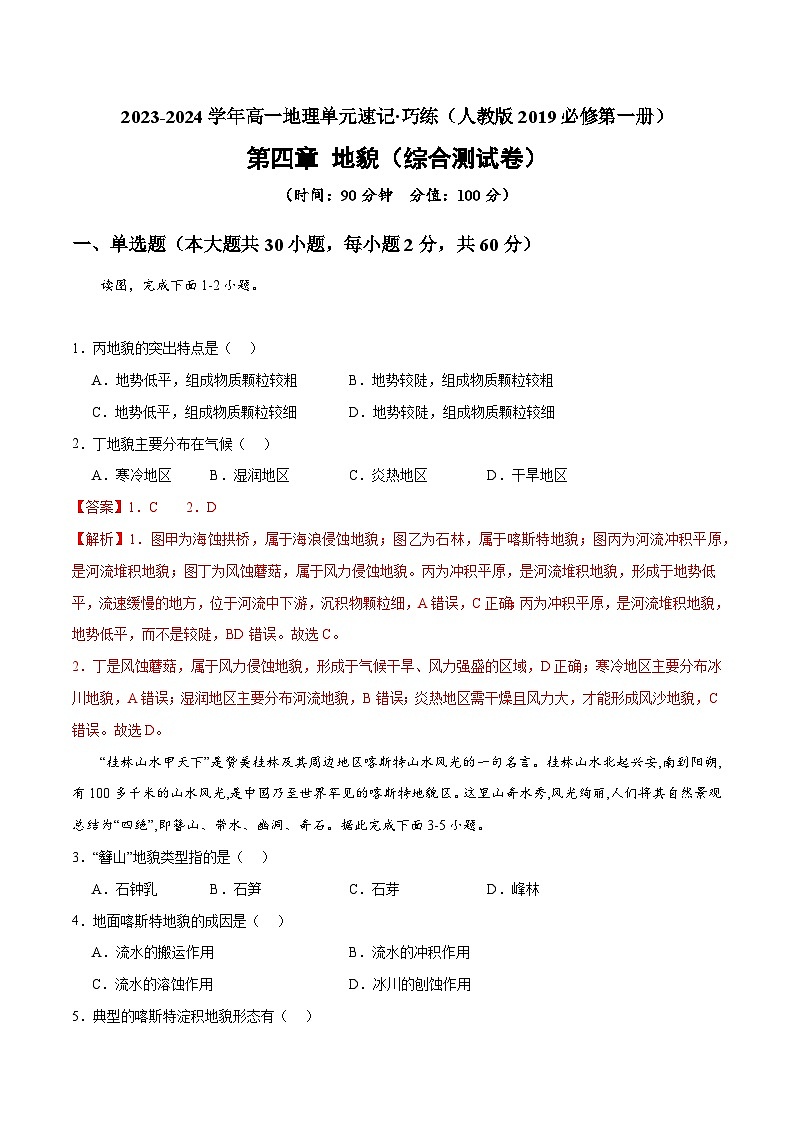 【期中模拟卷】（人教版2019）2023-2024学年高一上学期地理必修第一册 第四章 地貌（综合测试卷）.zip01