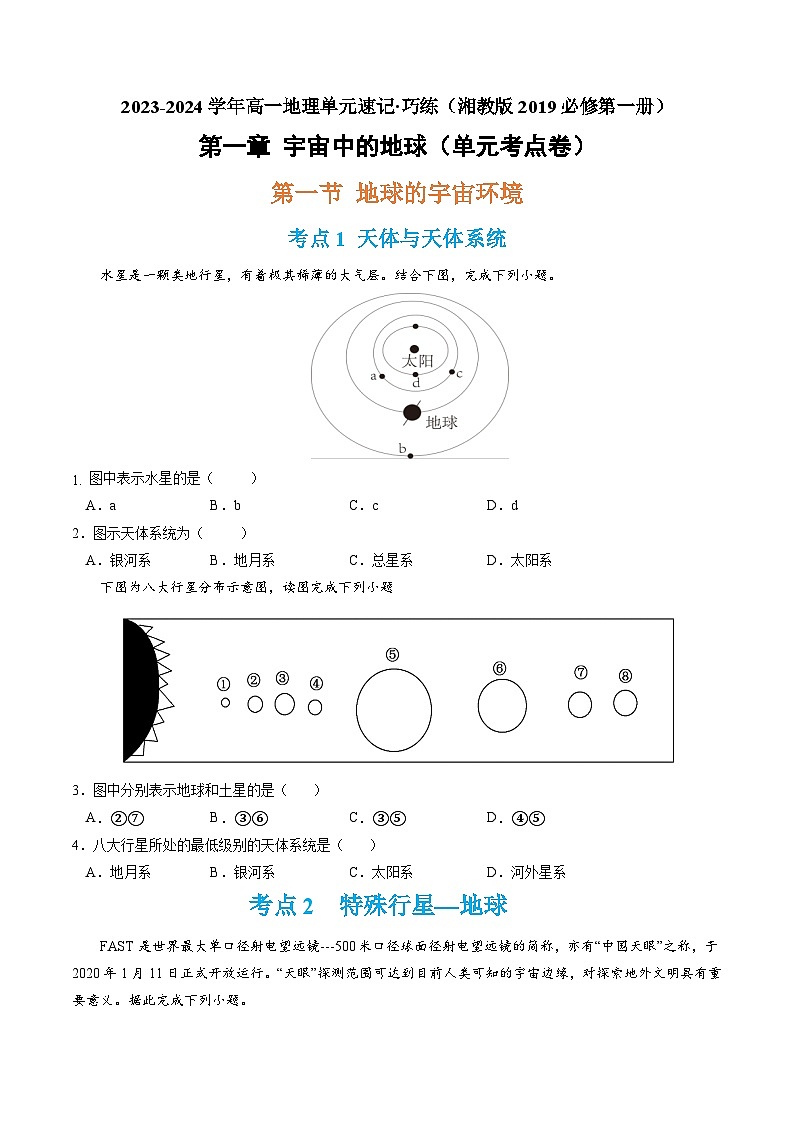 【期中模拟卷】（湘教版2019）高一上学期地理 必修第一册 第一章 宇宙中的地球（单元考点卷）01