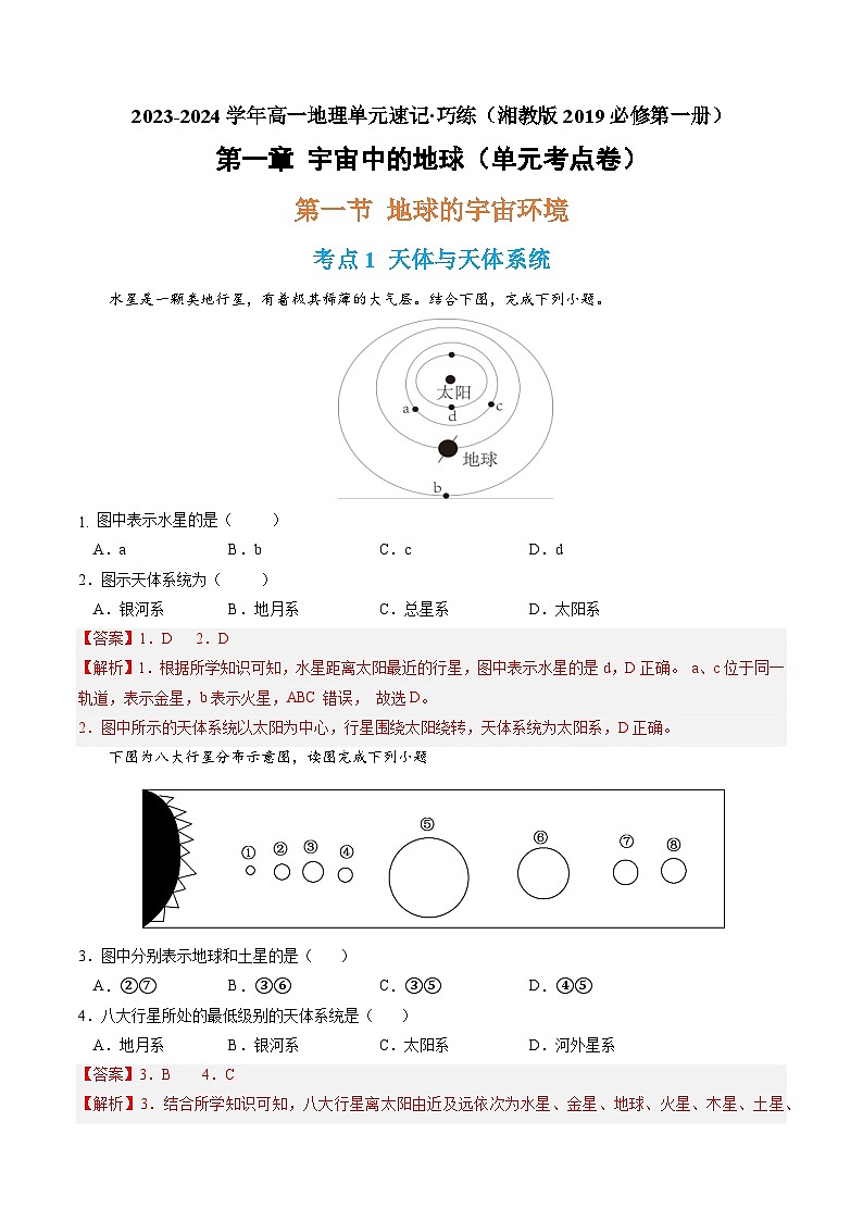 【期中模拟卷】（湘教版2019）高一上学期地理 必修第一册 第一章 宇宙中的地球（单元考点卷）01