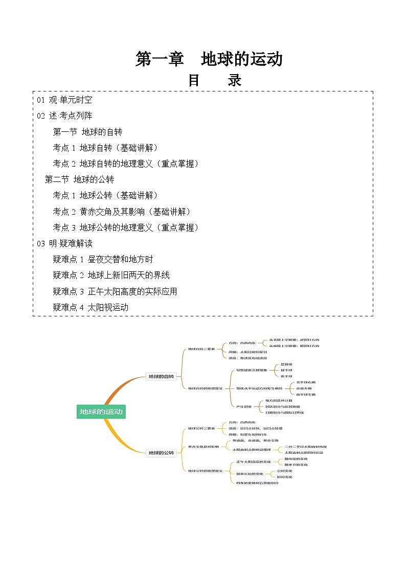 【期中单元知识点归纳】（湘教版2019）2023-2024学年高二上学期地理 选择性必修1 第一章 地球的运动（试卷）01