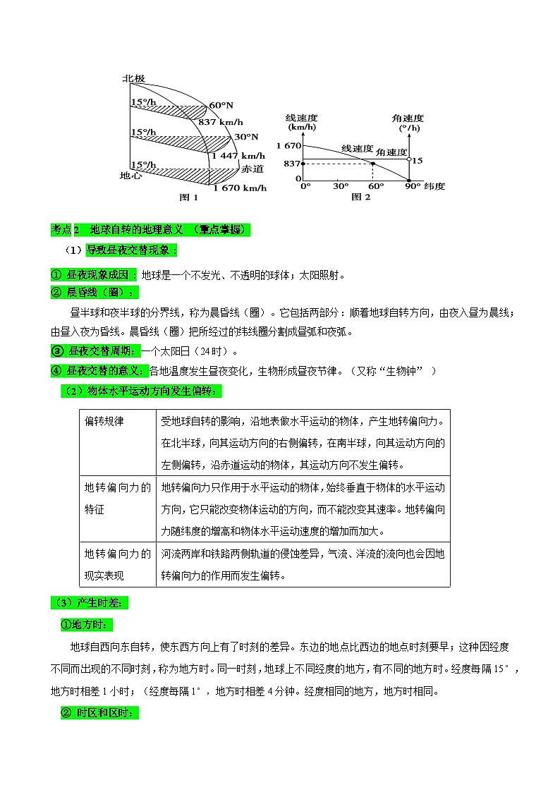【期中单元知识点归纳】（湘教版2019）2023-2024学年高二上学期地理 选择性必修1 第一章 地球的运动（试卷）03