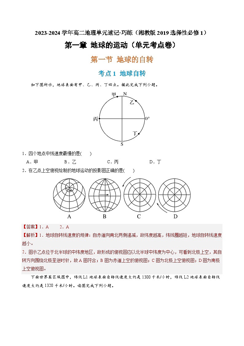 【期中模拟卷】（湘教版2019）2023-2024学年高二上学期地理 选择性必修1 第一章 地球的运动（单元考点卷）.zip01