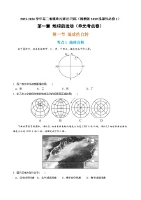 【期中模拟卷】（湘教版2019）2023-2024学年高二上学期地理 选择性必修1 第一章 地球的运动（单元考点卷）.zip