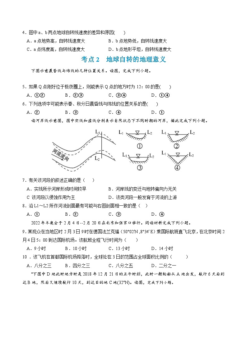 【期中模拟卷】（湘教版2019）2023-2024学年高二上学期地理 选择性必修1 第一章 地球的运动（单元考点卷）.zip02
