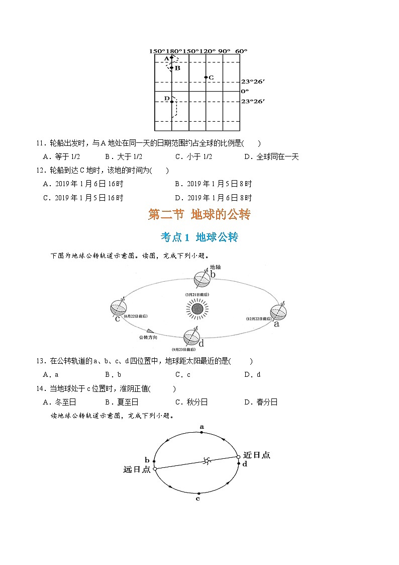 【期中模拟卷】（湘教版2019）2023-2024学年高二上学期地理 选择性必修1 第一章 地球的运动（单元考点卷）.zip03