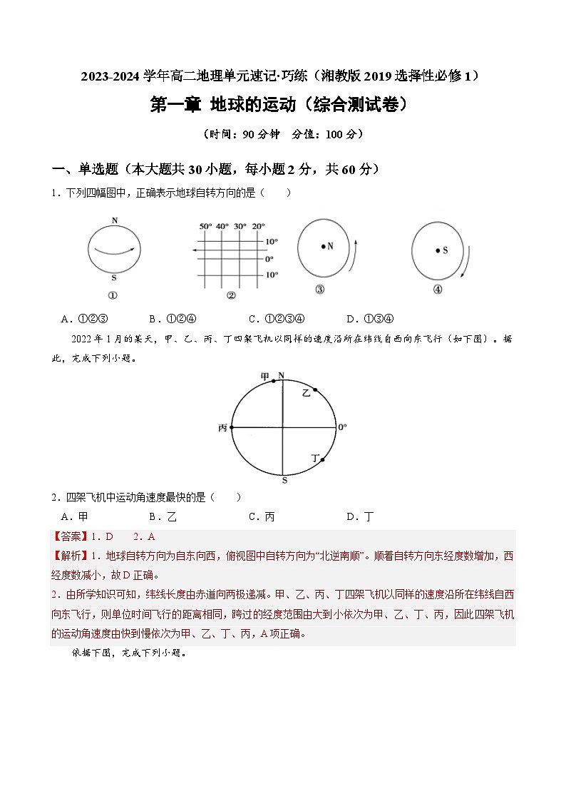 【期中模拟卷】（湘教版2019）2023-2024学年高二上学期地理 选择性必修1 第一章 地球的运动（综合测试卷）.zip01