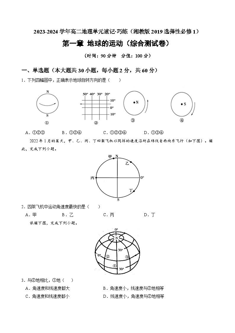 【期中模拟卷】（湘教版2019）2023-2024学年高二上学期地理 选择性必修1 第一章 地球的运动（综合测试卷）.zip01