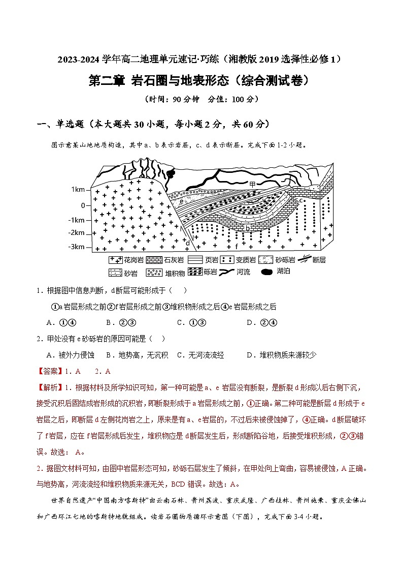 【期中模拟卷】（湘教版2019）2023-2024学年高二上学期地理 选择性必修1 第二章 岩石圈与地表形态（综合测试卷）.zip01