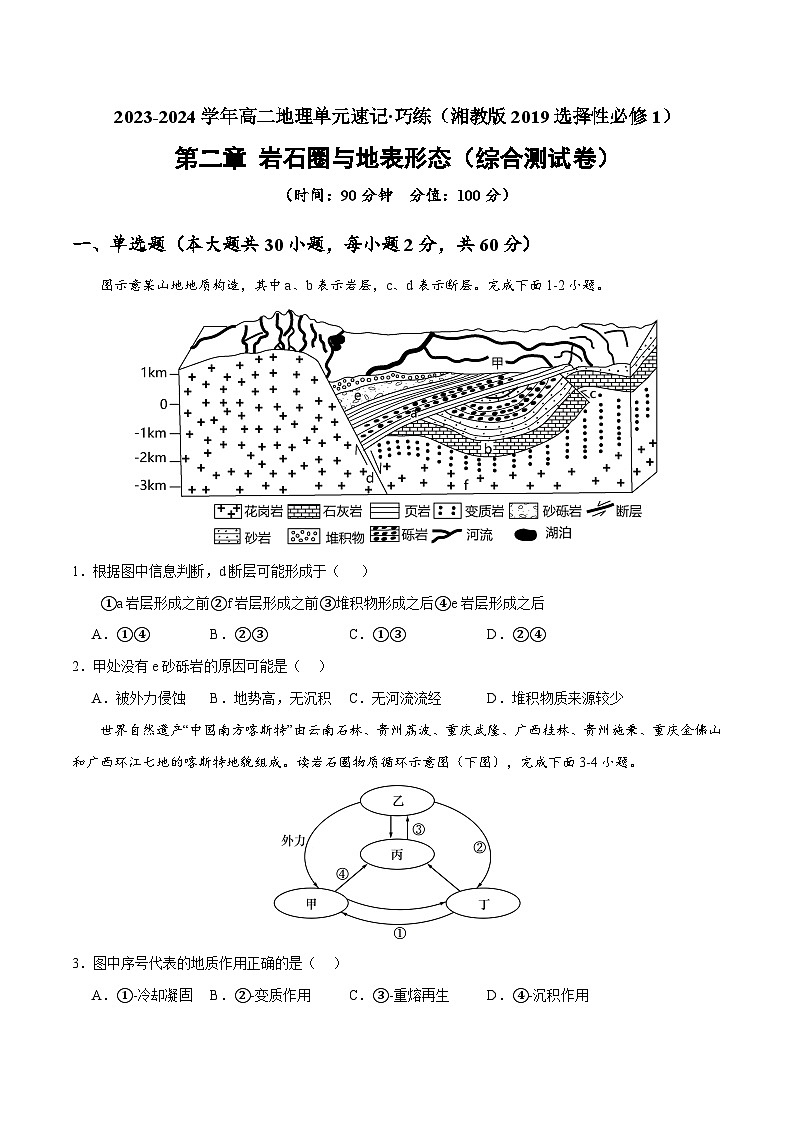 【期中模拟卷】（湘教版2019）2023-2024学年高二上学期地理 选择性必修1 第二章 岩石圈与地表形态（综合测试卷）.zip01