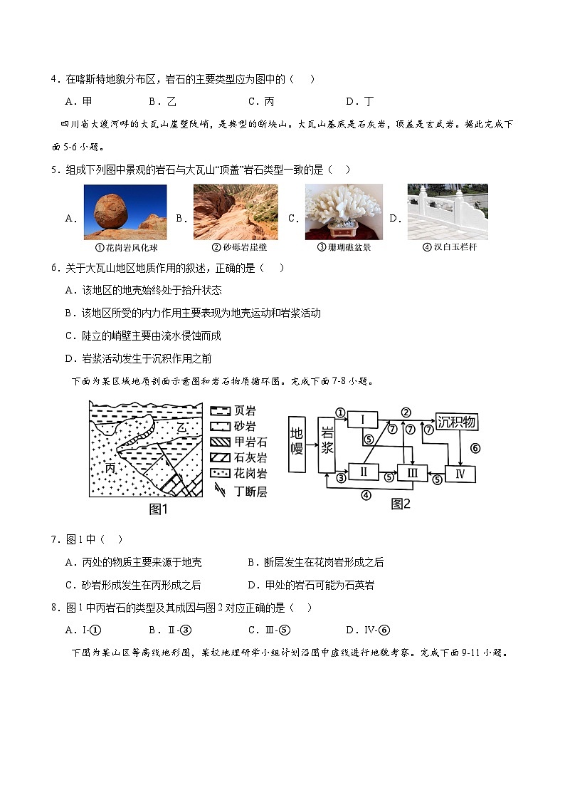 【期中模拟卷】（湘教版2019）2023-2024学年高二上学期地理 选择性必修1 第二章 岩石圈与地表形态（综合测试卷）.zip02