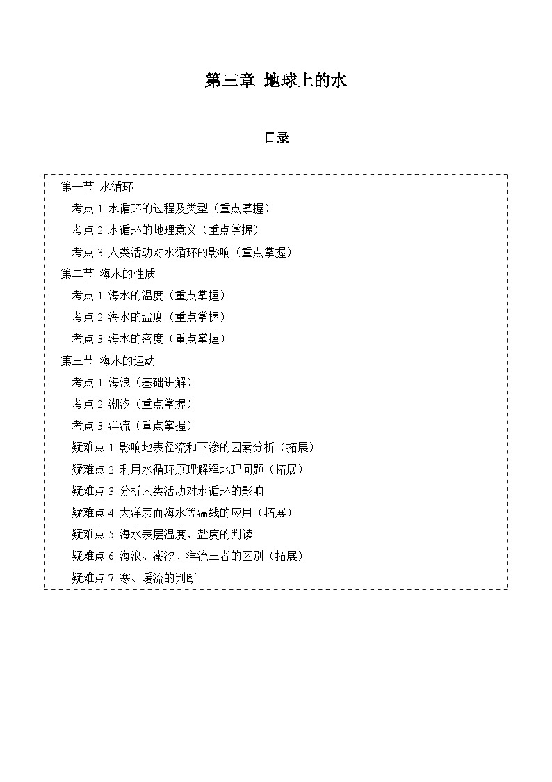 【期中单元知识点归纳】（人教版2019）2023-2024学年高一上学期地理 必修第一册 第三章 地球上的水 试卷.zip01