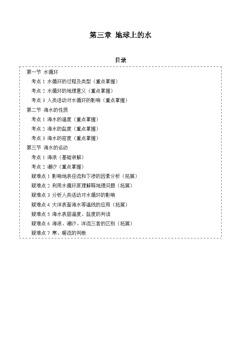 【期中单元知识点归纳】（人教版2019）2023-2024学年高一上学期地理 必修第一册 第三章 地球上的水 试卷.zip01