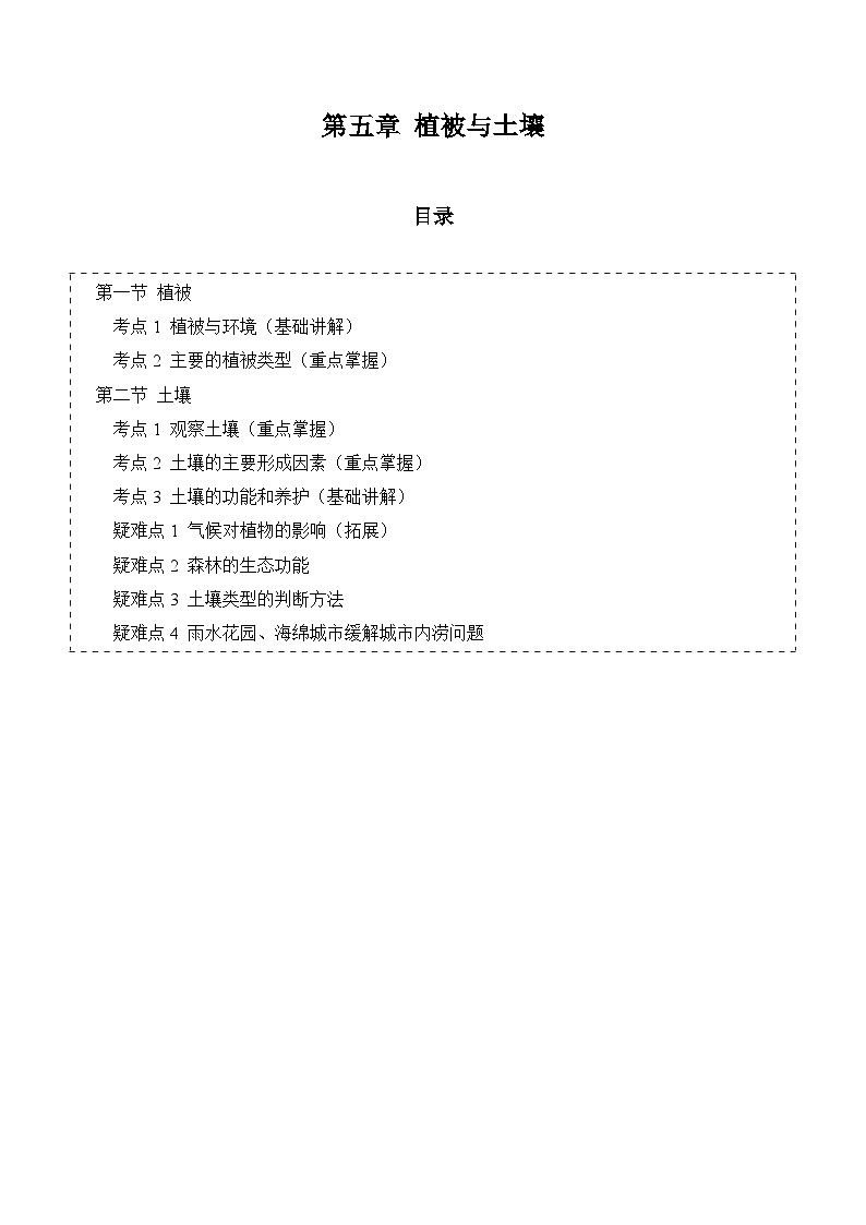 【期中单元知识点归纳】（人教版2019）2023-2024学年高一上学期地理 必修第一册 第五章 植被与土壤 讲义（填空版）第1页