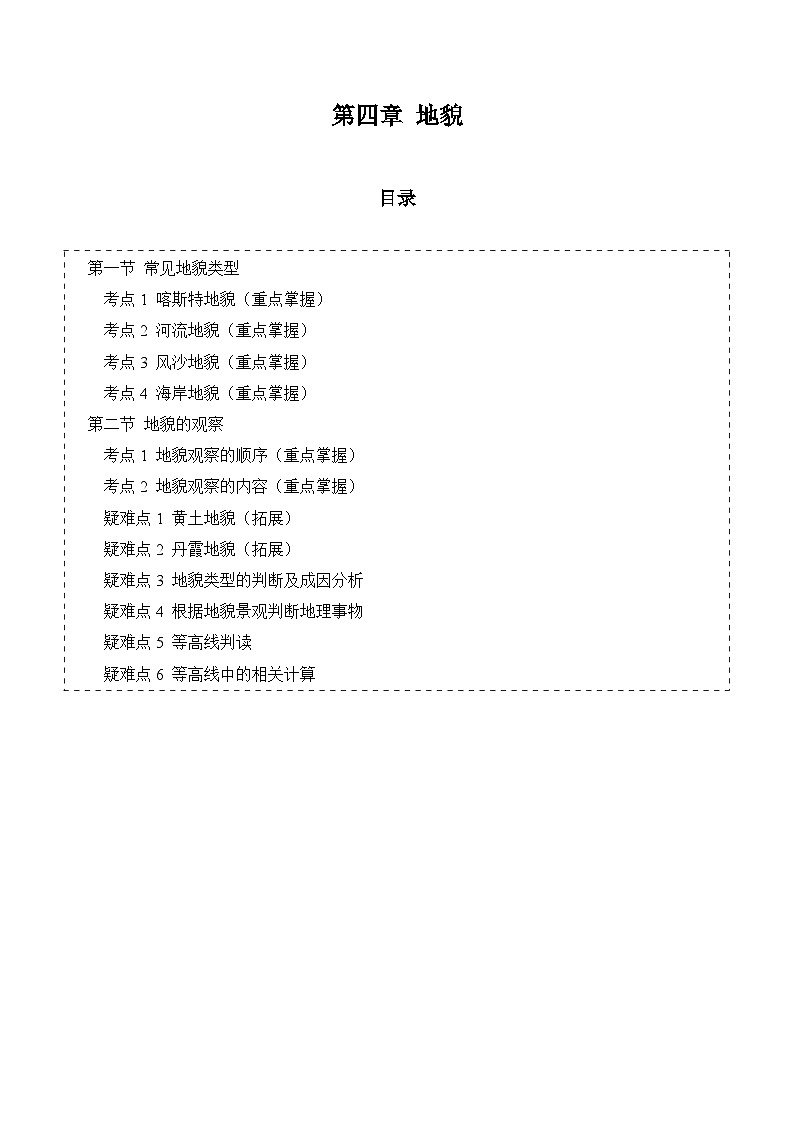 【期中单元知识点归纳】（人教版2019）2023-2024学年高一上学期地理 必修第一册 第四章 地貌 试卷.zip01
