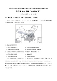 【期中模拟卷】（人教版2019）2023-2024学年高一上学期地理必修第一册 第六章 自然灾害（综合测试卷）.zip